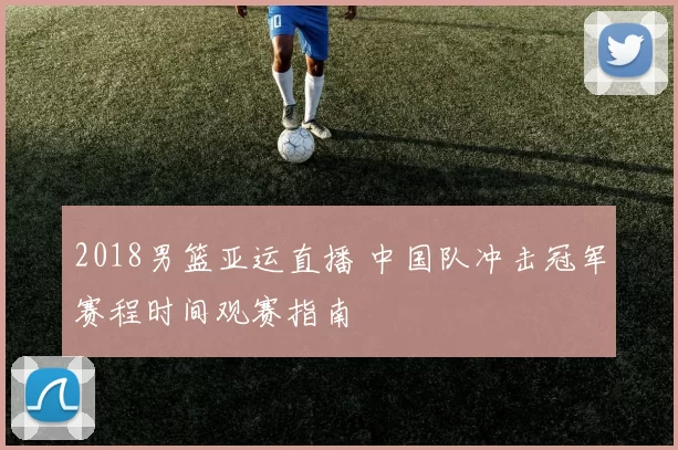 2018男篮亚运直播 中国队冲击冠军赛程时间观赛指南