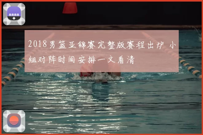 2018男篮亚锦赛完整版赛程出炉 小组对阵时间安排一文看清