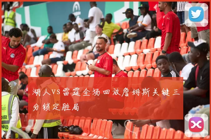 湖人vs雷霆全场回放詹姆斯关键三分锁定胜局