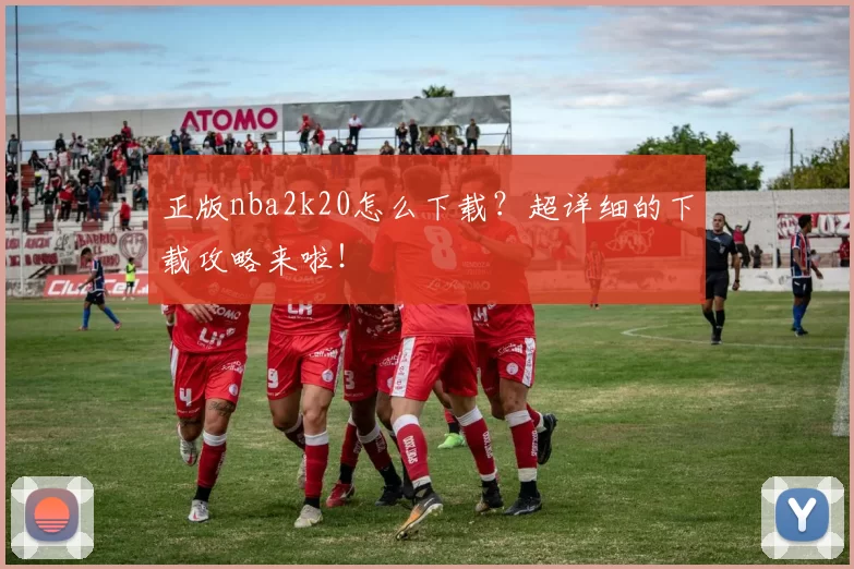 正版nba2k20怎么下载?超详细的下载攻略来啦!