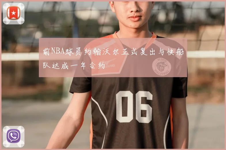 前NBA球员约翰沃尔正式复出与快船队达成一年合约