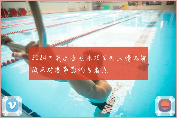 2024年奥运会电竞项目列入情况解读及对赛事影响与看点