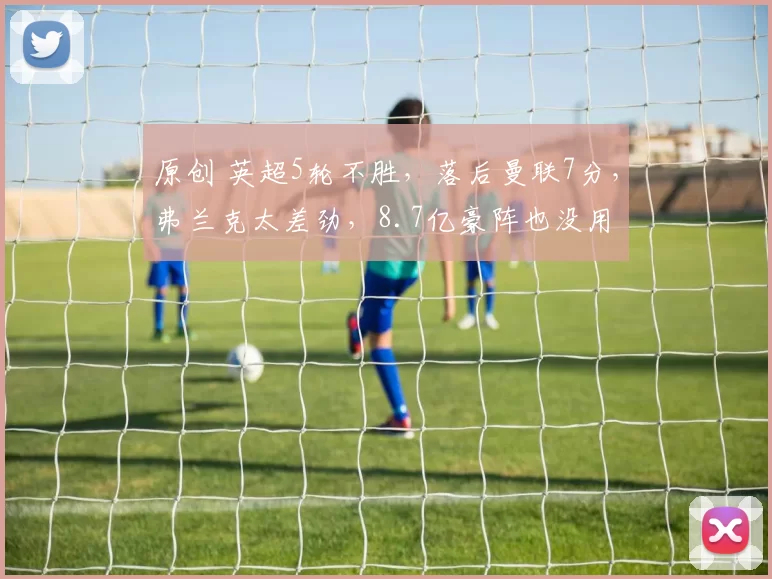 原创 英超5轮不胜,落后曼联7分,弗兰克太差劲,8.7亿豪阵也没用
