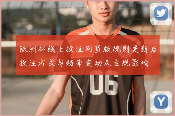 欧洲杯线上投注网页版规则更新后投注方式与赔率变动及合规影响