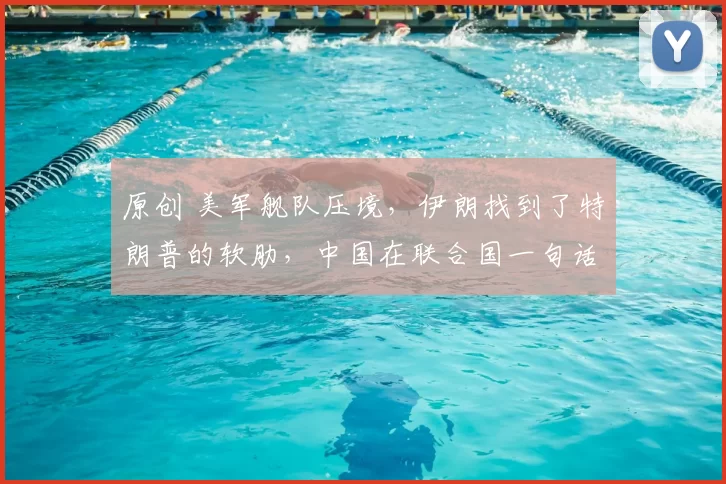 原创 美军舰队压境，伊朗找到了特朗普的软肋，中国在联合国一句话，点破美国最怕的事