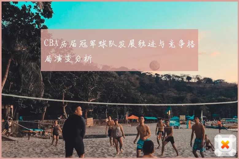 CBA历届冠军球队发展轨迹与竞争格局演变分析