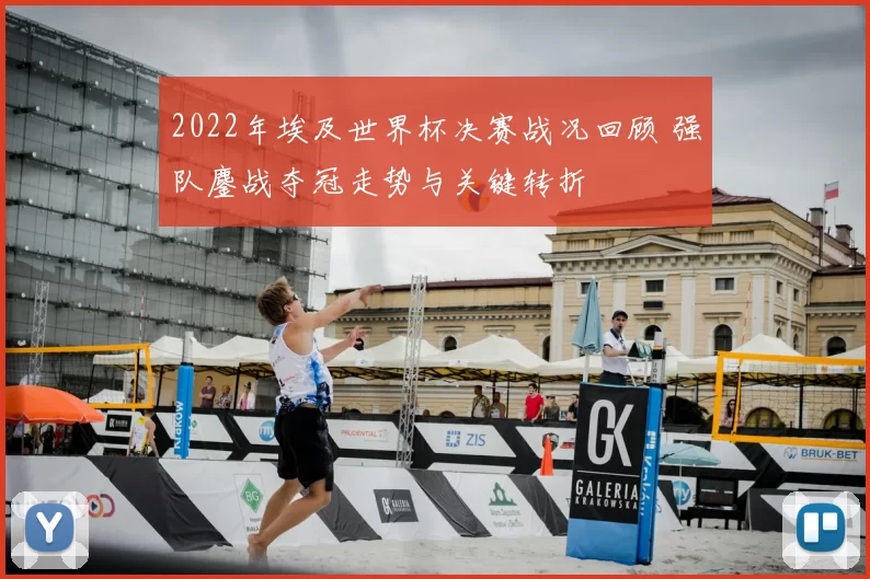 2022年埃及世界杯决赛战况回顾 强队鏖战夺冠走势与关键转折