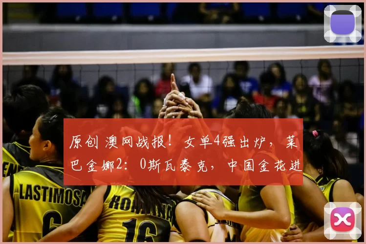 原创 澳网战报！女单4强出炉，莱巴金娜2：0斯瓦泰克，中国金花进4强