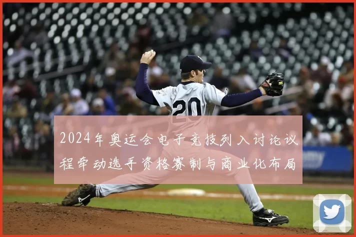 2024年奥运会电子竞技列入讨论议程牵动选手资格赛制与商业化布局
