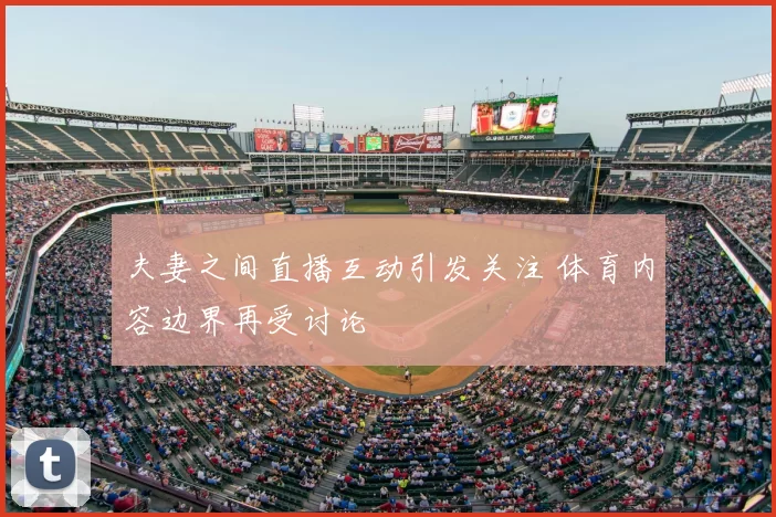 夫妻之间直播互动引发关注 体育内容边界再受讨论