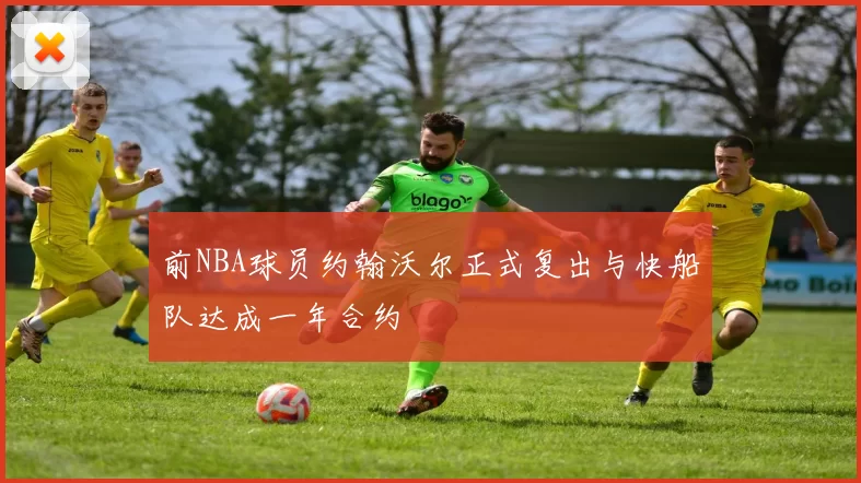 前NBA球员约翰沃尔正式复出与快船队达成一年合约