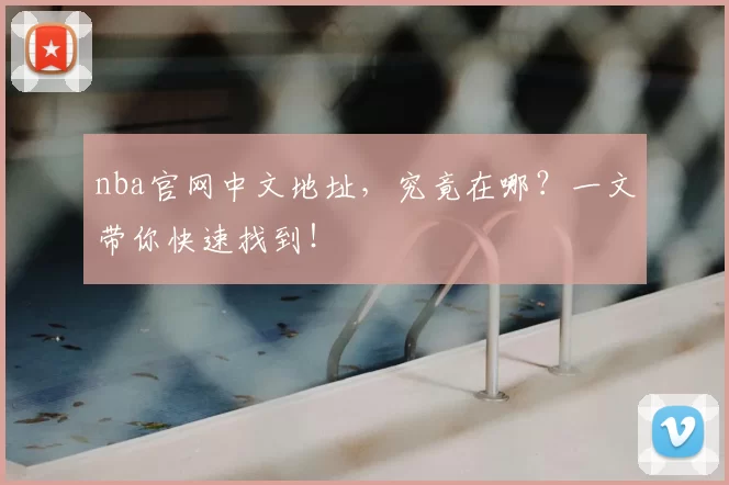 nba官网中文地址,究竟在哪?一文带你快速找到!