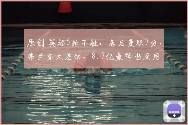 原创 英超5轮不胜，落后曼联7分，弗兰克太差劲，8.7亿豪阵也没用