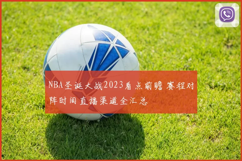 NBA圣诞大战2023看点前瞻 赛程对阵时间直播渠道全汇总