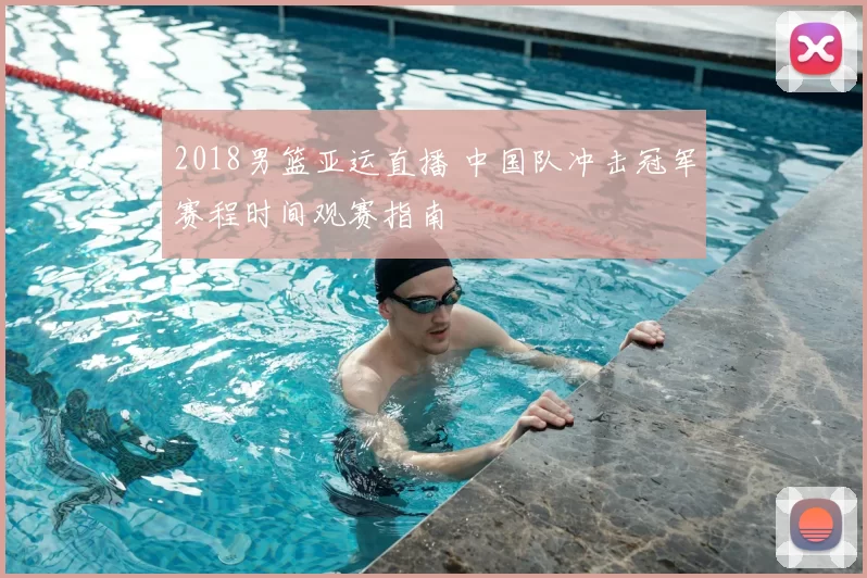 2018男篮亚运直播 中国队冲击冠军赛程时间观赛指南