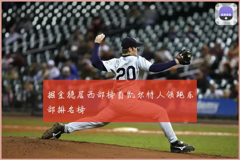 掘金稳居西部榜首凯尔特人领跑东部排名榜