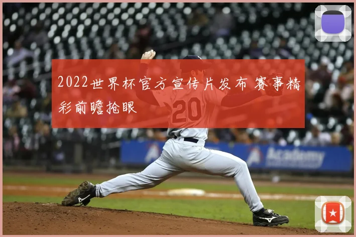 2022世界杯官方宣传片发布 赛事精彩前瞻抢眼
