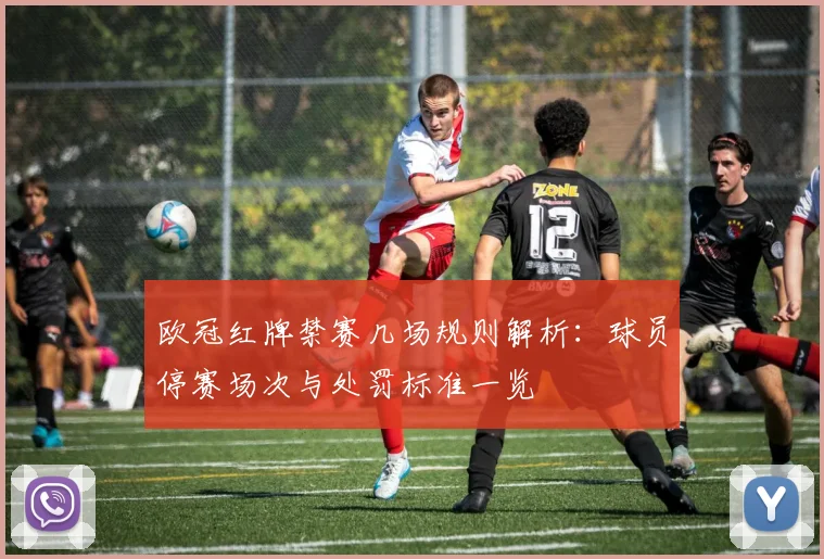 欧冠红牌禁赛几场规则解析：球员停赛场次与处罚标准一览