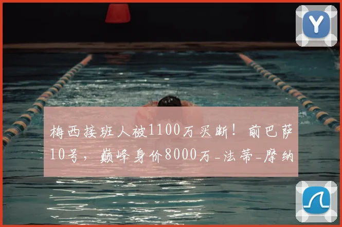 梅西接班人被1100万买断！前巴萨10号，巅峰身价8000万_法蒂_摩纳哥俱乐部_欧元