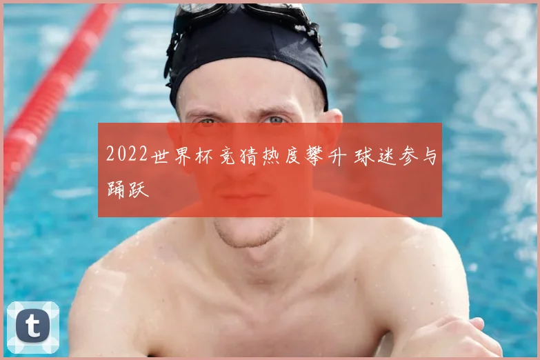 2022世界杯竞猜热度攀升 球迷参与踊跃