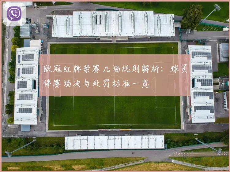 欧冠红牌禁赛几场规则解析：球员停赛场次与处罚标准一览