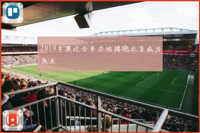 2010年奥运会举办地揭晓北京成为焦点