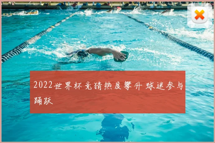 2022世界杯竞猜热度攀升 球迷参与踊跃
