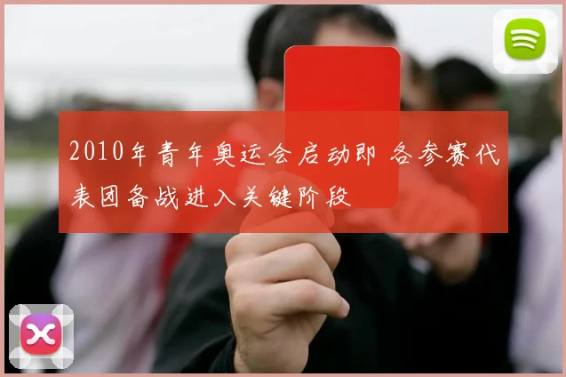 2010年青年奥运会启动即 各参赛代表团备战进入关键阶段