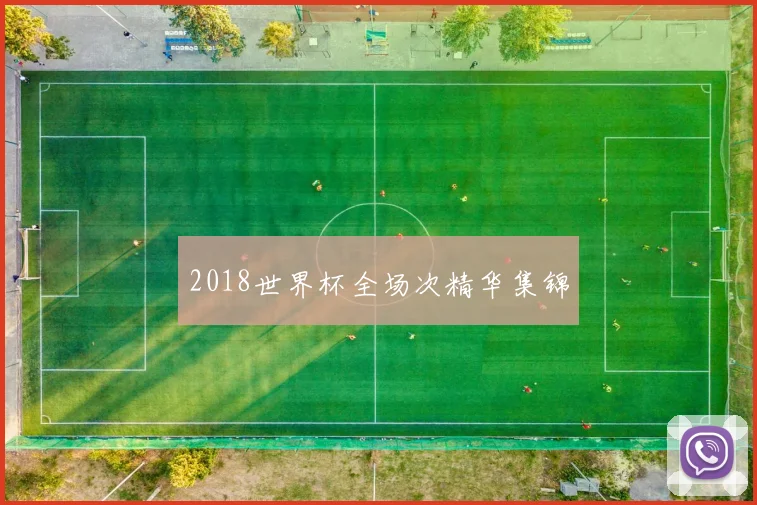 2018世界杯全场次精华集锦