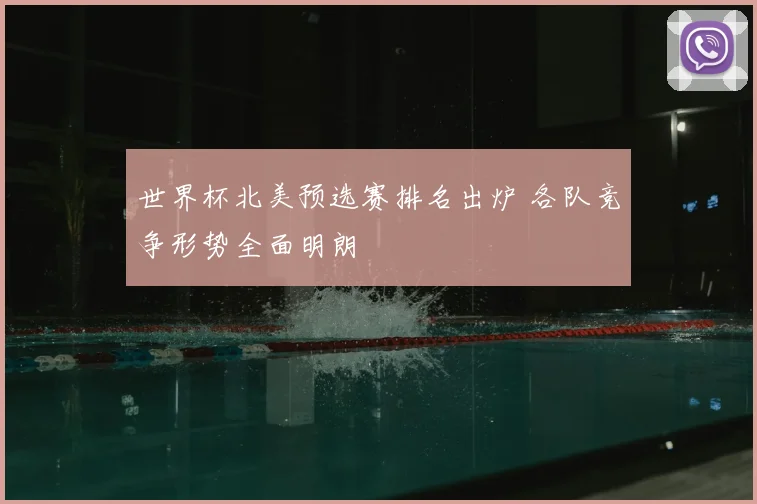 世界杯北美预选赛排名出炉 各队竞争形势全面明朗