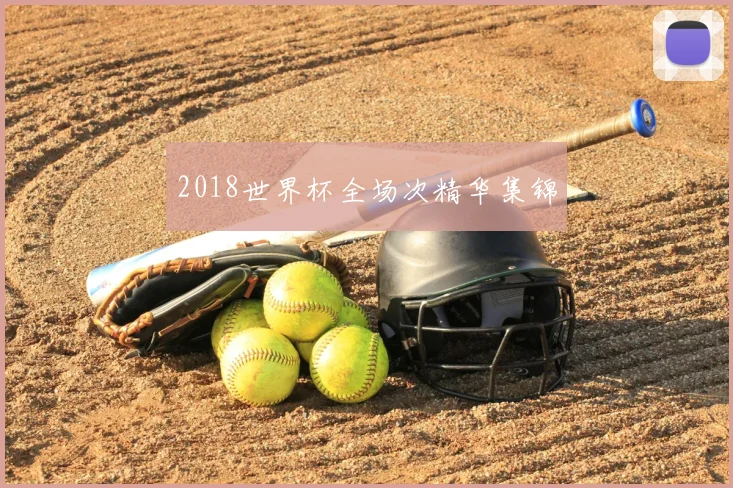 2018世界杯全场次精华集锦