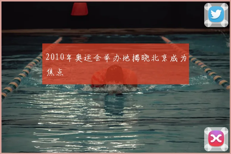 2010年奥运会举办地揭晓北京成为焦点